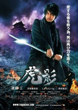 Постер: Ниндзя Торакагэ / Ninja Torakage (2014)