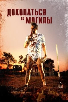 Постер: Докопаться до могилы / Digging to Death (2020)