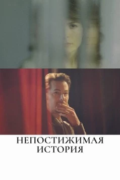 Постер: Непостижимая история / The Unattainable Story (2017)