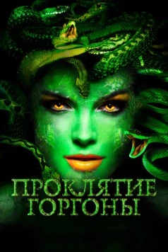 Постер: Проклятие Горгоны / Medusa: Queen of the Serpents (2020)