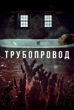 Постер: Трубопровод (2020)