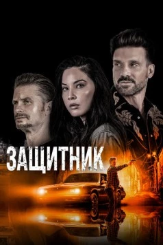 Постер: Защитник / The Gateway (2021)