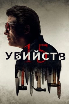 Постер: 15 убийств / 15 Killings (2020)
