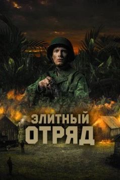 Постер: Элитный отряд / De Oost (2020)
