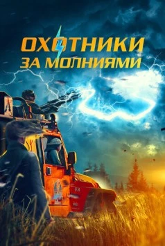 Постер: Охотники за молниями / Storm Chasers (2023)