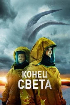 Постер: Конец света / Risen (2021)
