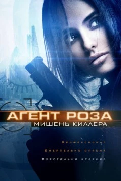 Постер: Агент Роза: Мишень киллера / Assassin's target (2019)