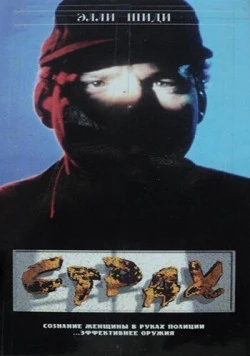 Постер: Страх / Fear (1989)