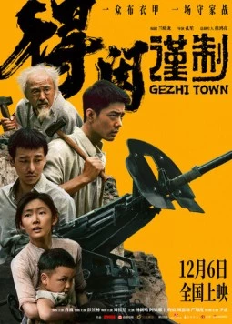 Постер: Городок Гэчжи / De xian jin zhi (2025)