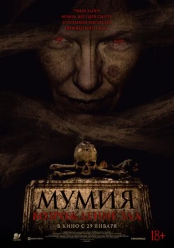 Постер: Мумия. Возрождение зла / The Morrigan (2025)