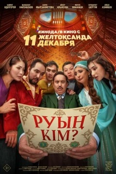 Постер: Какого ты рода? (2025)