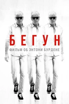 Постер: Бегун: Фильм об Энтони Бурдене / Roadrunner: A Film About Anthony Bourdain (2021)