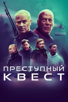 Постер: Преступный квест / Apex (2021)