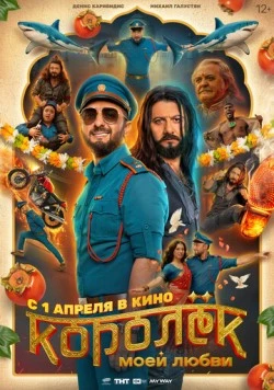 Постер: Королёк моей любви