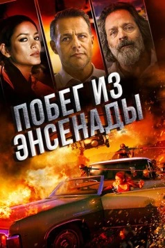 Постер: Побег из Энсенады / California Dreaming (2017)