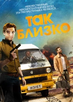 Постер: Так близко / Close But No Cigar (2017)