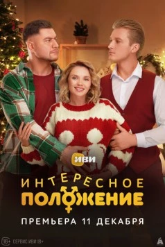 Постер: Интересное положение (2025)