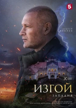 Постер: Изгой. Западня (2025)