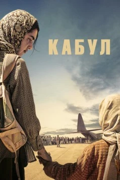 Постер: Кабул / Kabul (2025)
