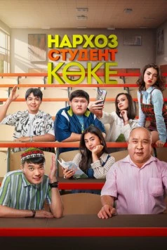 Постер: Нархоз. Студент коке (2024)