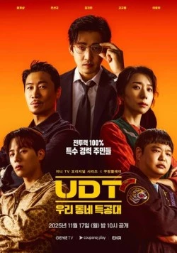 Постер: Наш соседский спецназ / UTD: uri dongne teukgongdae (2025)