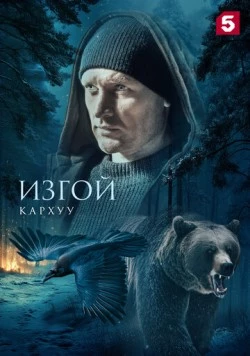 Постер: Изгой. Кархуу (2025)