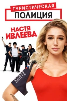 Постер: Туристическая полиция (2020)