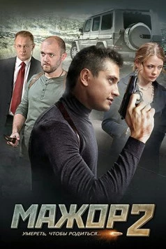Постер: Мажор 2 (2016)