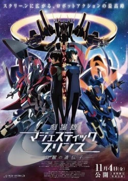 Постер: Благородный звёздный отряд / Ginga Kikoutai Majestic Prince Movie: Kakusei no Idenshi (2016)