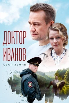 Постер: Доктор Иванов. Чужая земля (2021-2022)