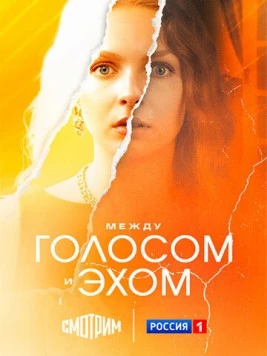 Постер: Между голосом и эхом (2025)