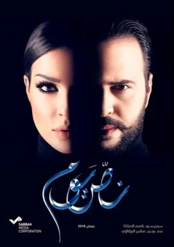 Постер: Полдня / Nos Youm (2016)