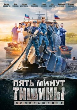 Постер: Пять минут тишины. Возвращение (2017)