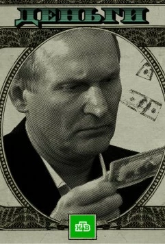Постер: Деньги (2017)