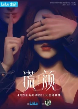 Постер: Ложное лицо / Hu ang yan (2022)