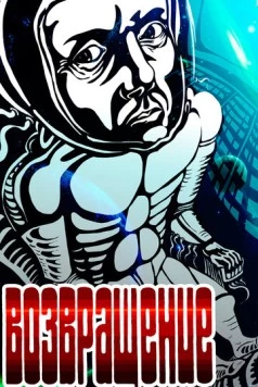 Постер: Возвращение (1980)
