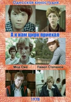 Постер: А к нам цирк приехал (1978)