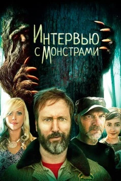 Постер: Интервью с монстрами / Interviewing Monsters and Bigfoot (2019)