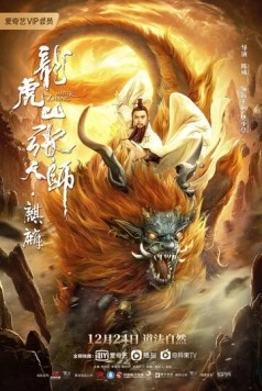 Постер: Мастер Чжан: Цилинь / Long hu shan zhang tian shi. qi lin (2020)