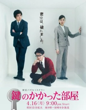 Постер: Запертая комната / Kagi no kakatta heya (2014)