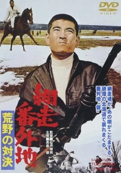 Постер: Тюрьма Абасири: Противостояние в лугах / Abashiri Bangaichi: Koya no taiketsu (1966)