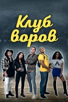 Постер: Клуб воров / Swipe Club (2018)