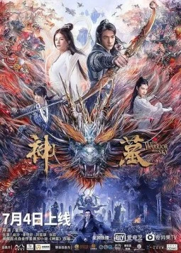 Постер: Небесный воин / Shen mu (2021)
