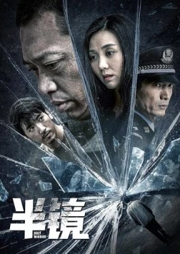 Постер: Прозрачное зеркало / Ban jing (2019)