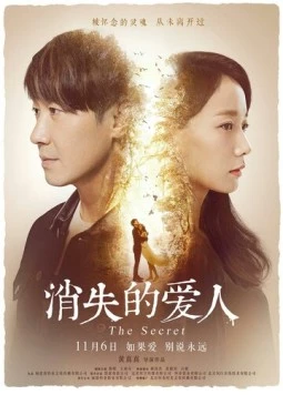 Постер: Секрет / Xiao shi de ai ren (2016)