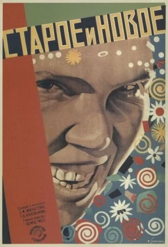 Постер: Старое и новое (1929)