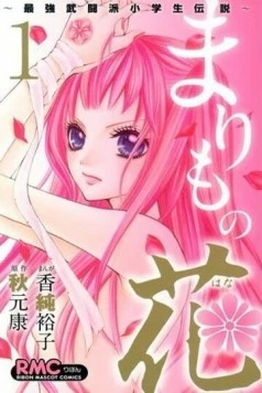 Постер: Цветочек Маримо / Marimo no Hana: Saikyou Butouha Shougakusei Densetsu (2012)