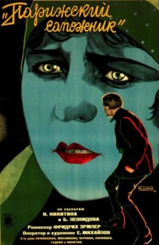 Постер: Парижский сапожник (1928)