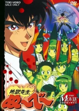 Постер: Адский учитель Нубэ. Фильм / Jigoku Sensei Nube: The Movie (1996)