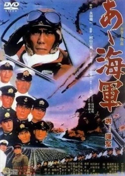 Постер: Ах, военно-морская служба! / Aa, kaigun (1970)